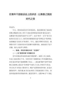 在青年干部座谈会上的讲话：以青春之我担时代之责