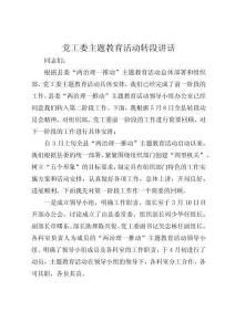 党工委主题教育活动转段讲话