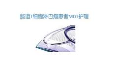 肠道T细胞淋巴瘤患者MDT护理2025