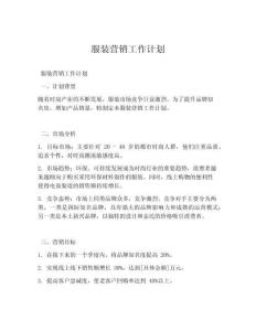 服装营销工作计划