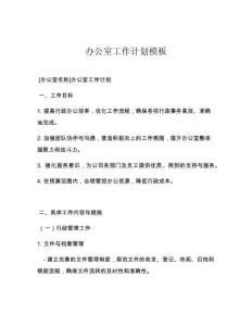 办公室工作计划模板