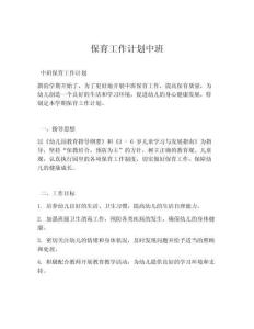 保育工作计划中班