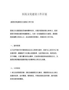 医院文化建设工作计划