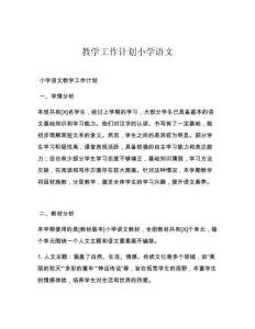 教学工作计划小学语文