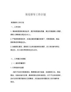 客房督导工作计划