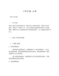 工作计划 人事