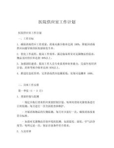 医院供应室工作计划