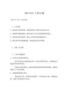 2017ICU工作计划