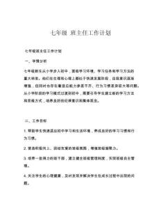 七年级 班主任工作计划