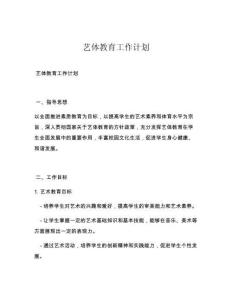 艺体教育工作计划