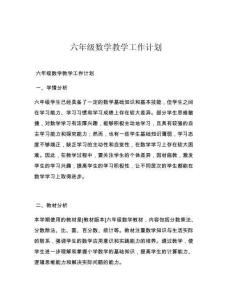 六年级数学教学工作计划
