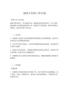 副班主任的工作计划