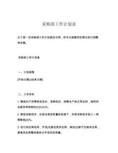 采购部工作计划表