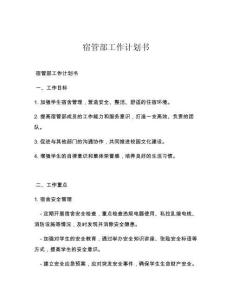 宿管部工作计划书