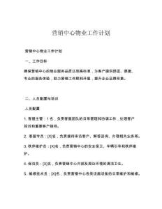 营销中心物业工作计划