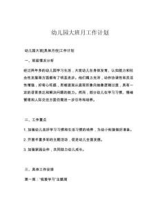 幼儿园大班月工作计划