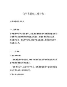 化学备课组工作计划