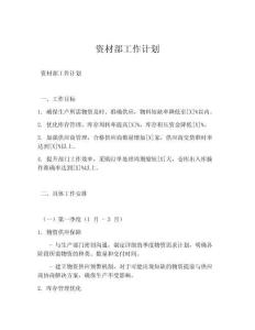 资材部工作计划