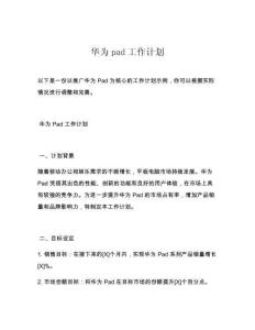 华为pad工作计划