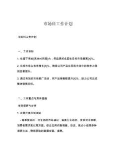 市场科工作计划