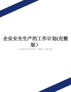 企业安全生产的工作计划(完整版)