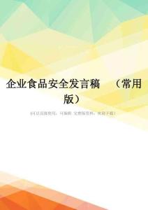 企业食品安全发言稿-(常用版)