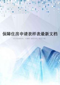 保障住房申请表样表最新文档