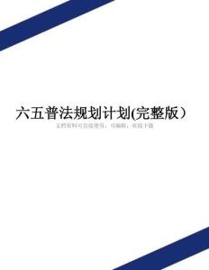 六五普法规划计划(完整版)