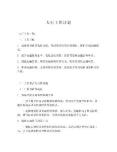 人行工作计划