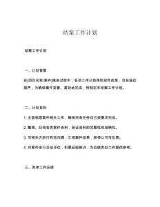 结案工作计划