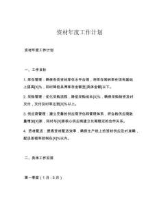 资材年度工作计划