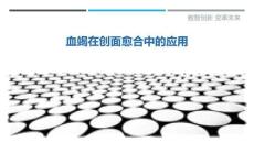 血竭在创面愈合中的应用-洞察剖析