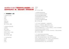 2025年04月2025广西贵港市中心血站招聘2人笔试历年专业考点（难、易错点荟萃）附带答案详解