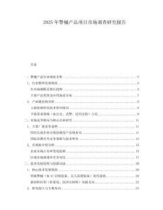 2025年警械产品项目市场调查研究报告