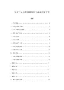 国庆节安全教育课程设计与教案模板分享
