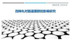 四神丸对肠道菌群的影响研究-洞察剖析