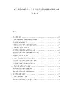 2025年聚氨酯板材专用高效阻燃剂项目市场调查研究报告