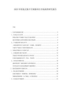 2025年组装式集中空调器项目市场调查研究报告
