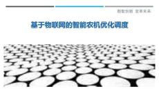 基于物联网的智能农机优化调度-洞察剖析