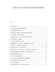 2025年全自动豆腐机项目市场调查研究报告