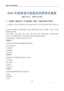 2024年赫章县中医医院招聘笔试真题