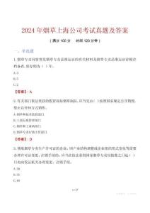 2024年烟草上海公司考试真题及答案