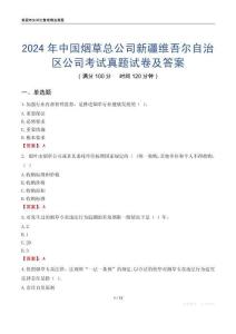 2024年中国烟草总公司新疆维吾尔自治区公司考试真题试卷及答案