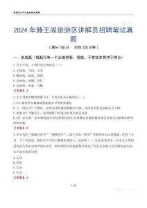 2024年滕王阁旅游区讲解员招聘笔试真题