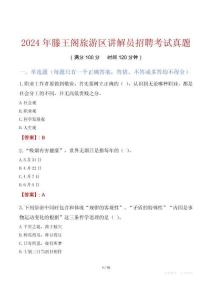 2024年滕王阁旅游区讲解员招聘考试真题
