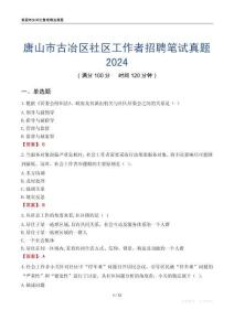唐山市古冶区社区工作者招聘笔试真题2024