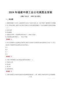 2024年福建中烟工业公司真题及答案