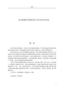 高压旋喷桩在城镇河堤工程中的应用分析
