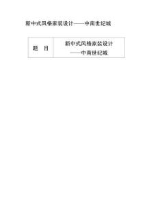 新中式风格家装设计——中南世纪城