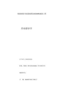 风机基础施工作业指导书